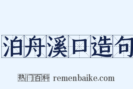 泊舟溪口造句是什么意思的图片